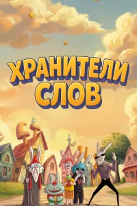 Хранители слов