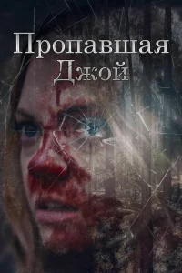 Потеряшка Джой